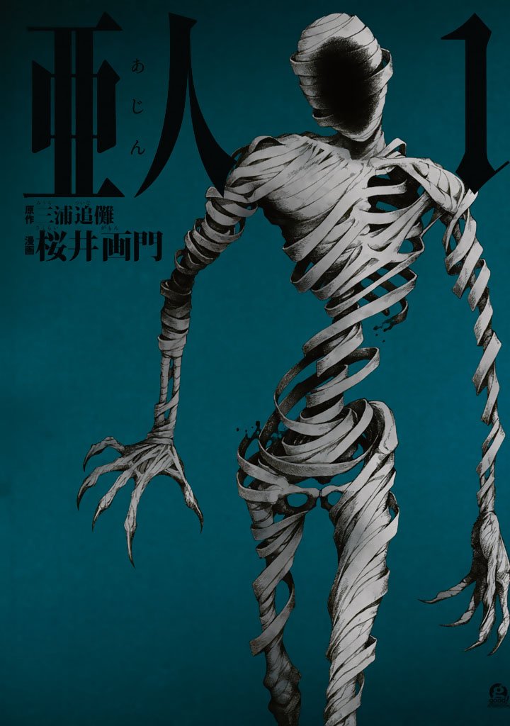 『亜人』書影