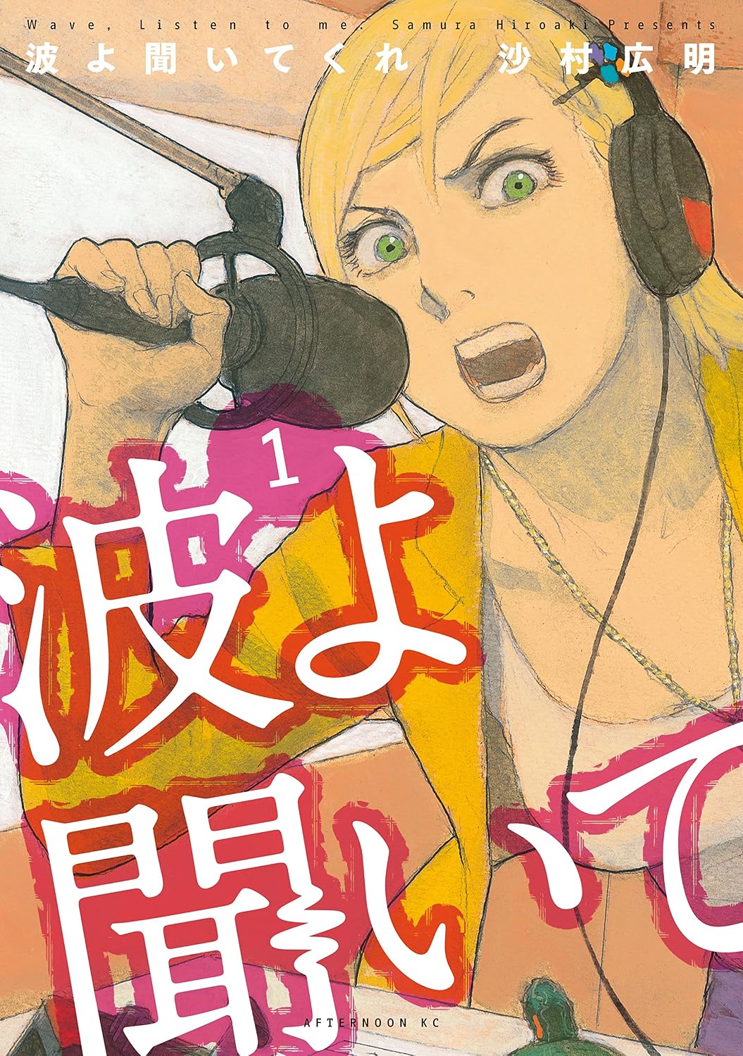 『波よ聞いてくれ』書影