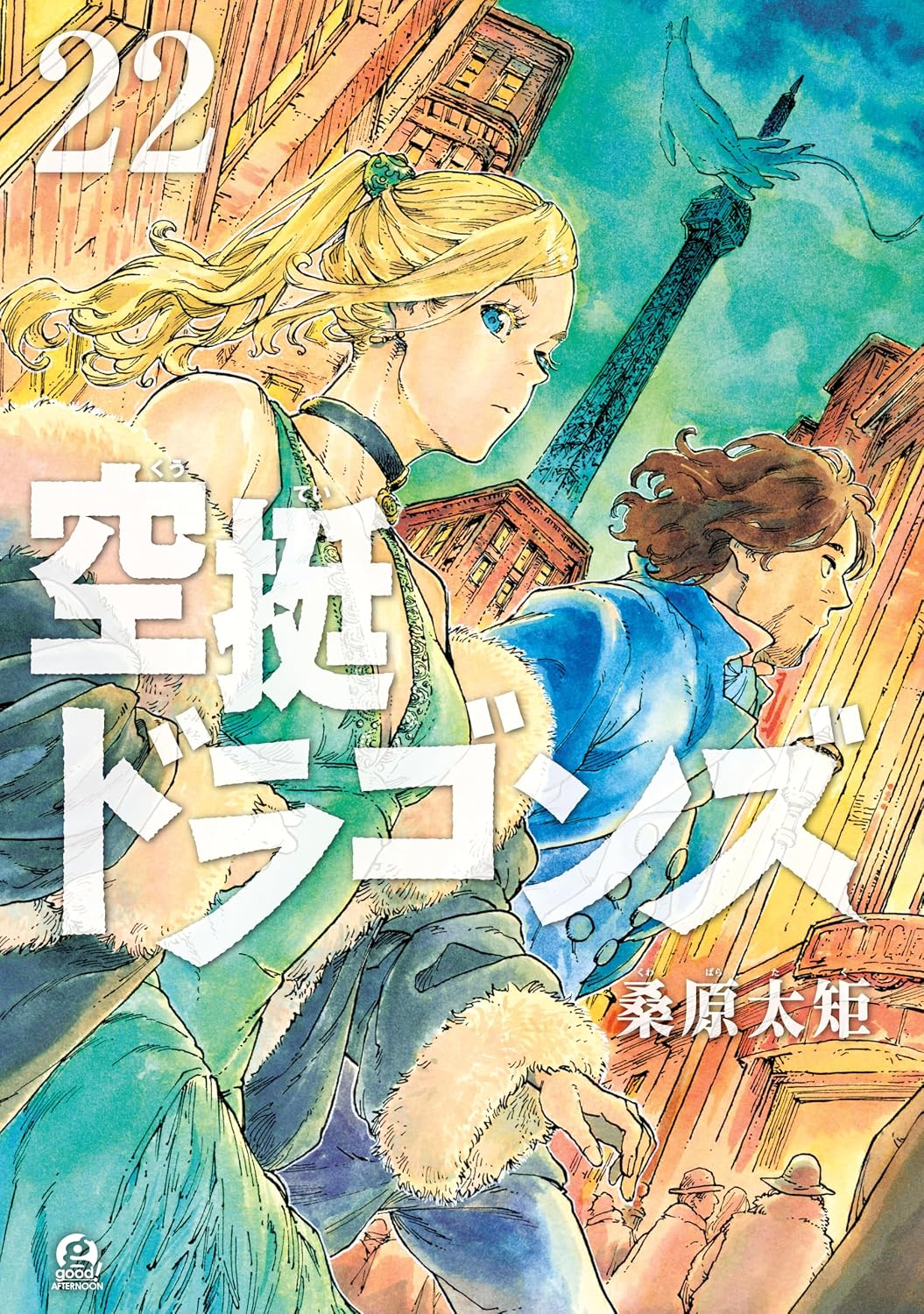『空挺ドラゴンズ』書影