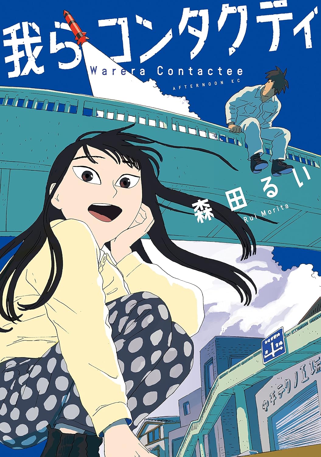『我らコンタクティ』書影