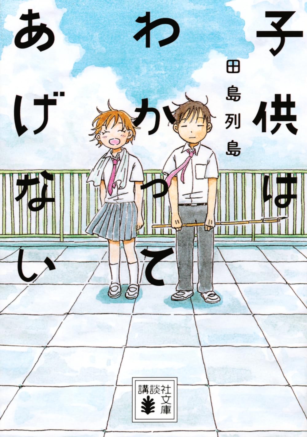 『子供はわかってあげない』書影