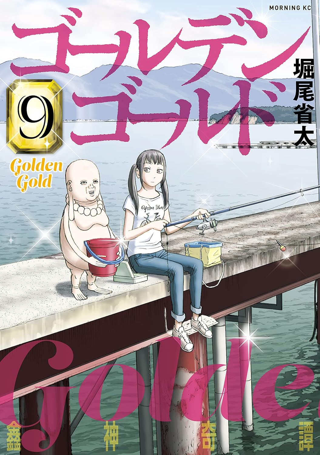 『ゴールデンゴールド』書影