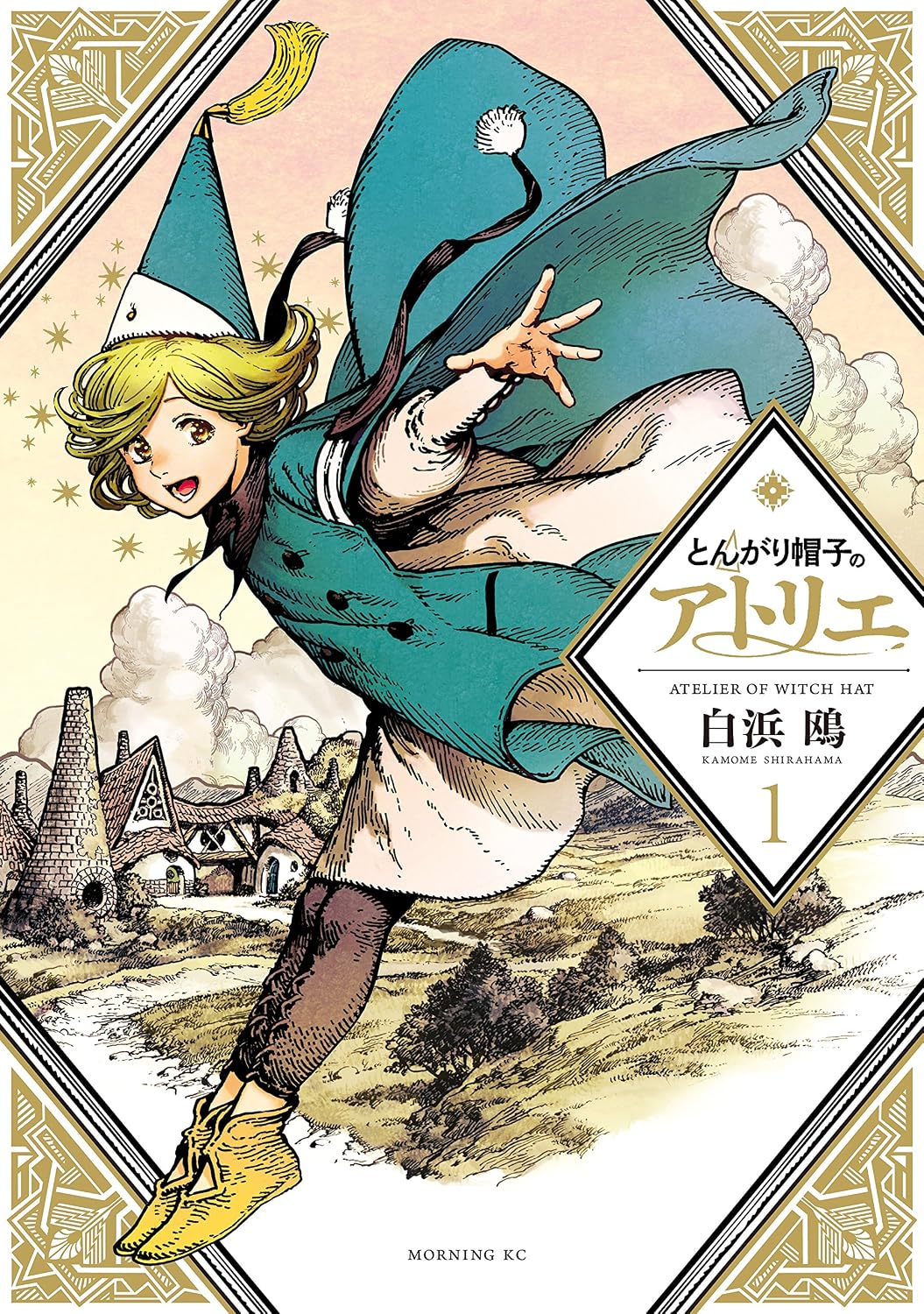 『とんがり帽子のアトリエ』書影