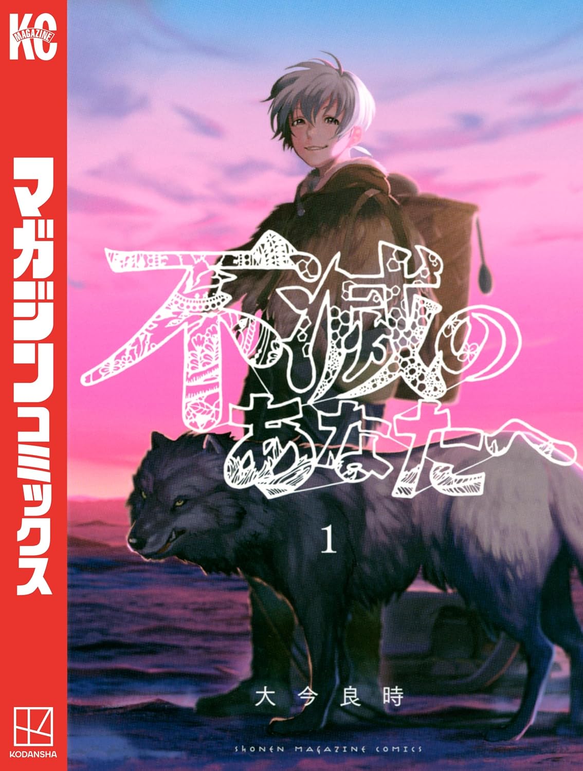 『不滅のあなたへ』書影
