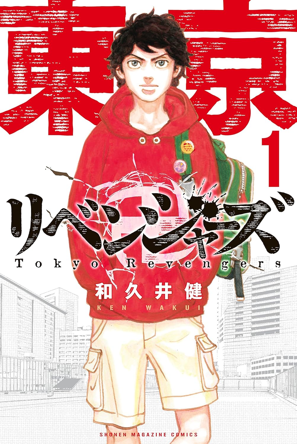『東京卍リベンジャーズ』書影