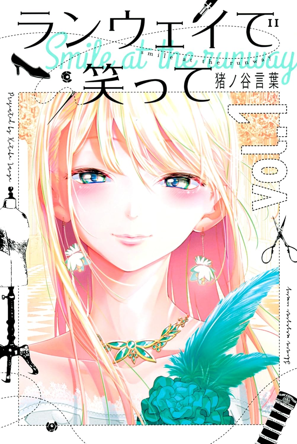 『ランウェイで笑って』書影