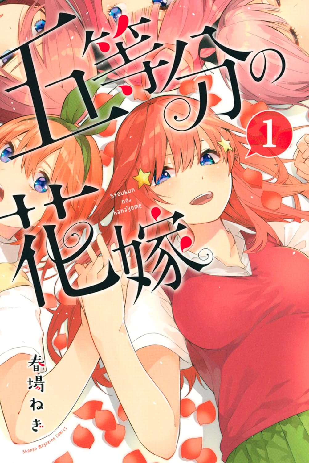 『五等分の花嫁』書影