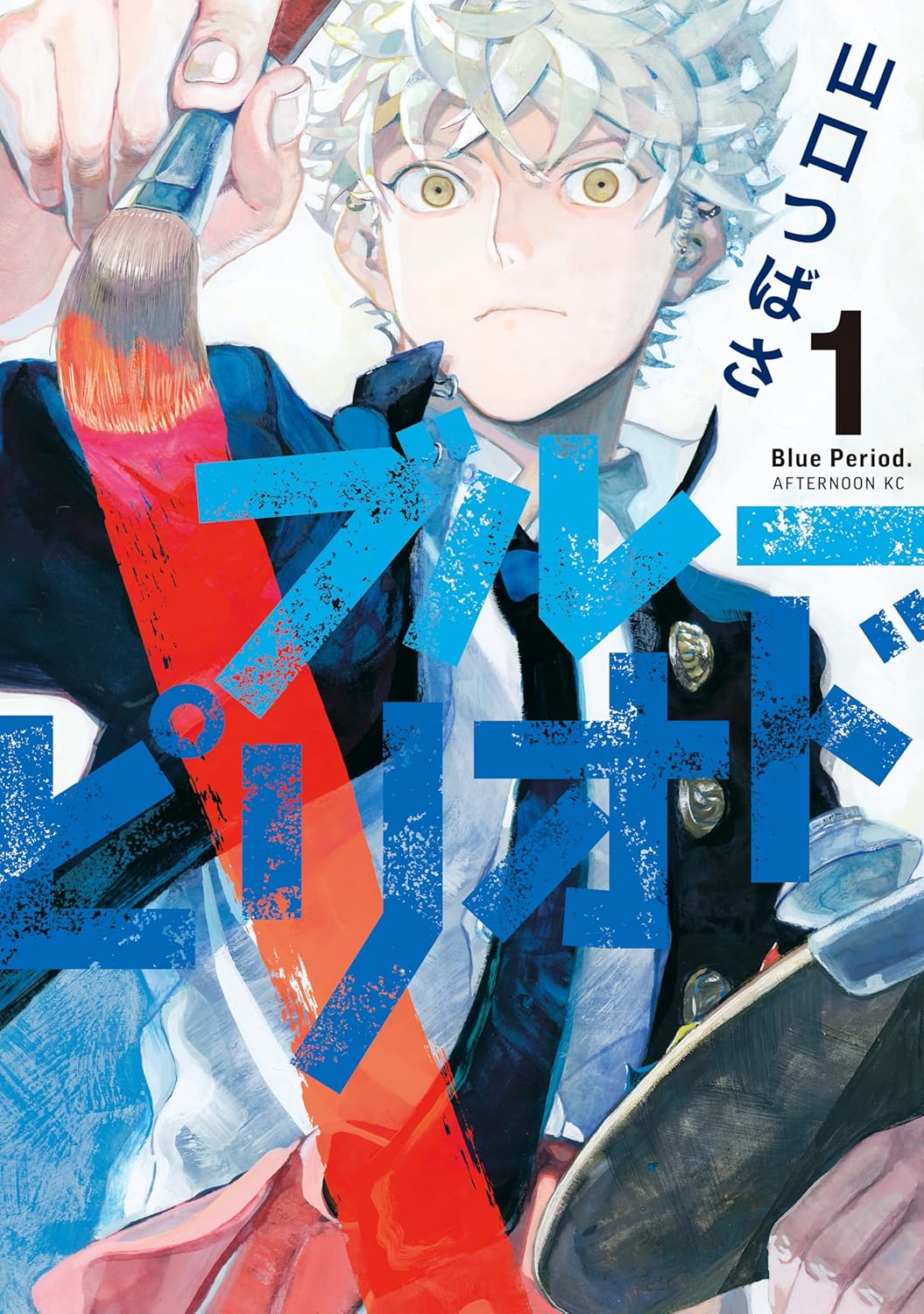 『ブルーピリオド』書影