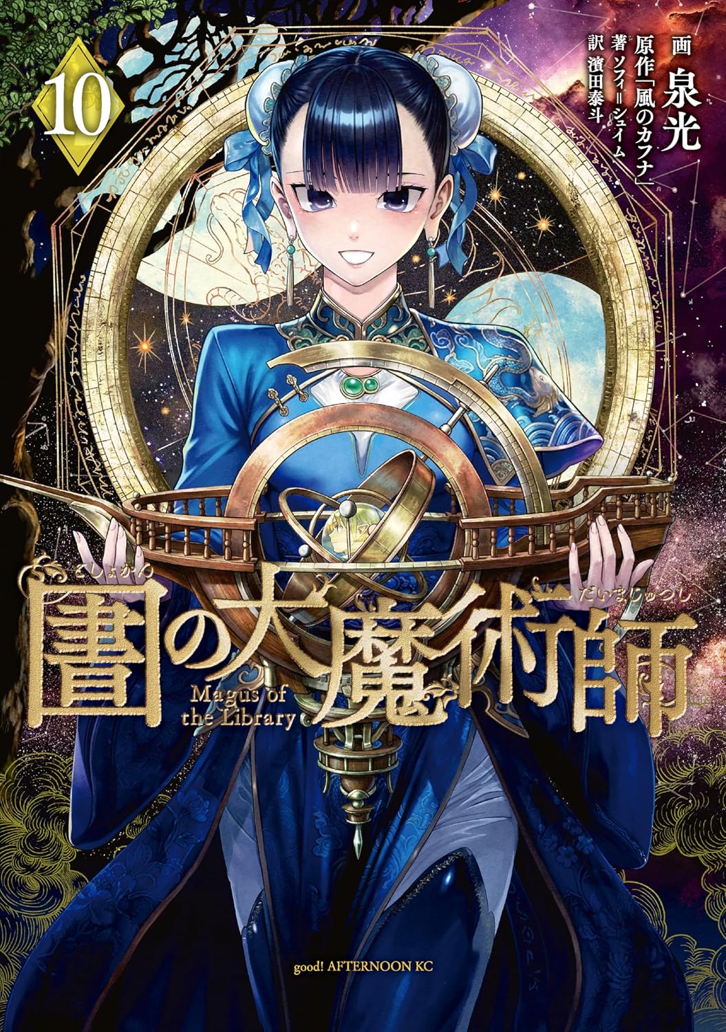 『図書館の大魔術師』書影