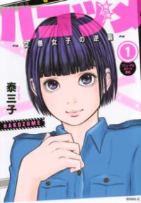 『ハコヅメ〜交番女子の逆襲〜』書影