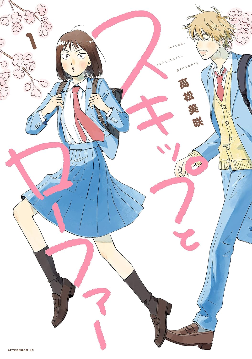 『スキップとローファー』書影