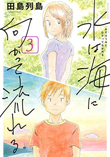 『水は海に向かって流れる』書影
