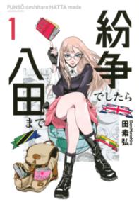 『紛争でしたら八田まで』書影