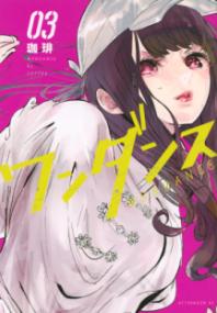 『ワンダンス』書影