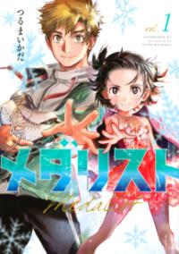 『メダリスト』書影
