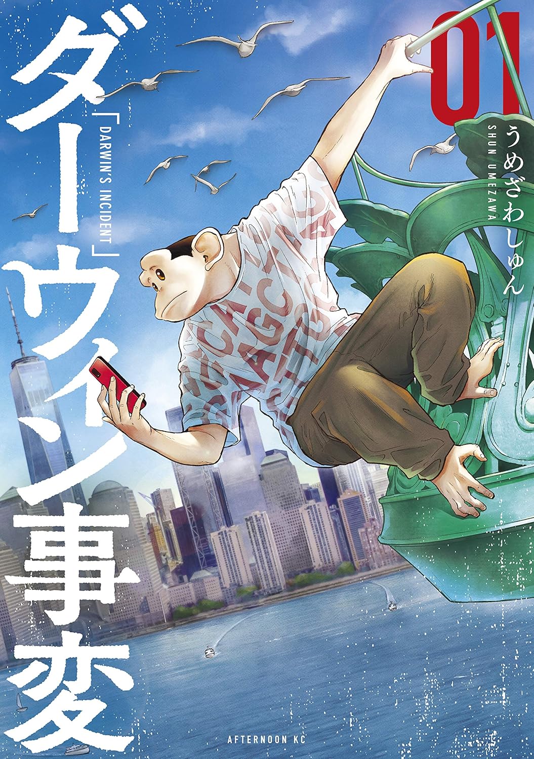 『ダーウィン事変』書影