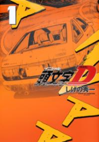 『頭文字D』書影