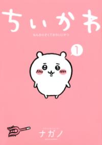 『ちいかわ』書影