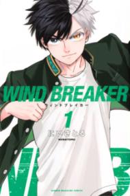 『WIND BREAKER』書影