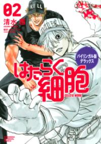 『はたらく細胞』書影