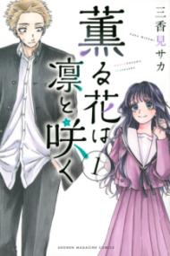 『薫る花は凛と咲く』書影