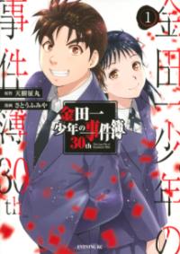 『金田一少年の事件簿』書影