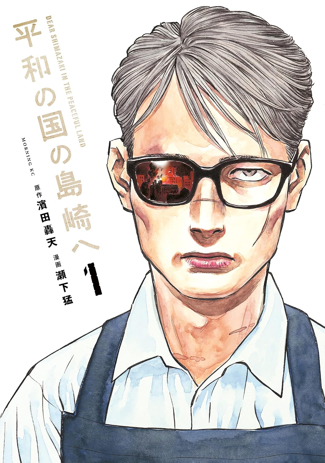 『平和の国の島崎へ』書影