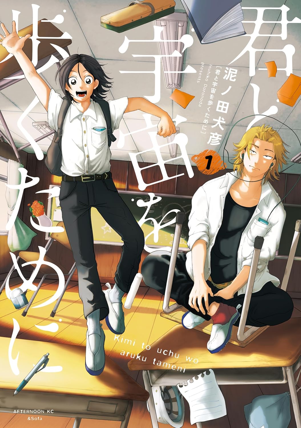 『君と宇宙を歩くために』書影
