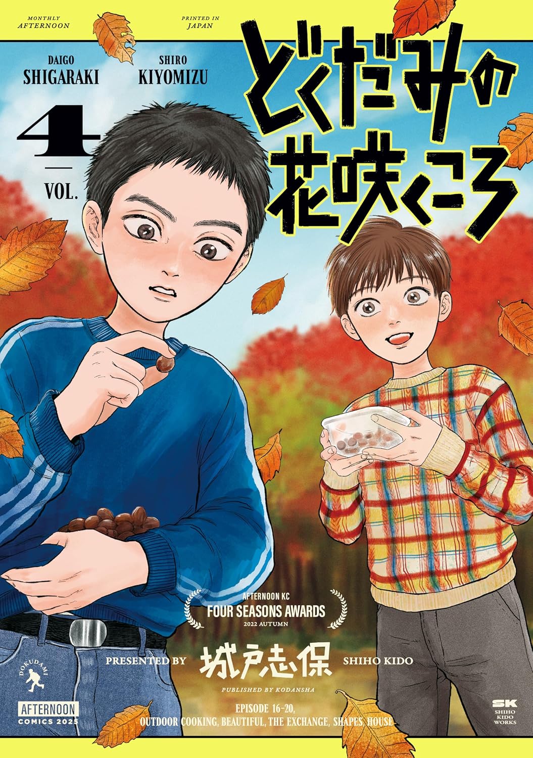 『どくだみの花咲くころ』書影