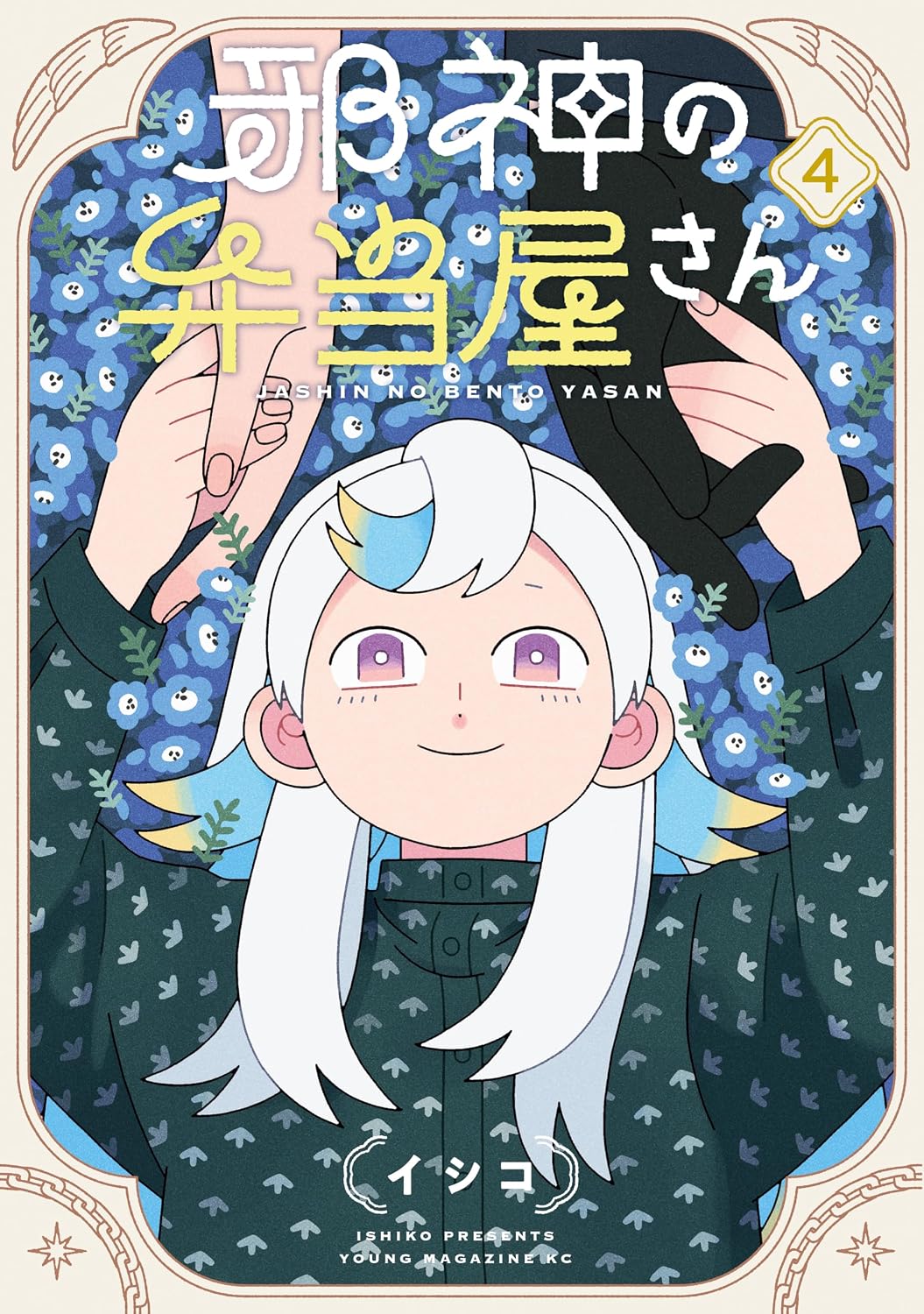 『邪神の弁当屋さん』書影
