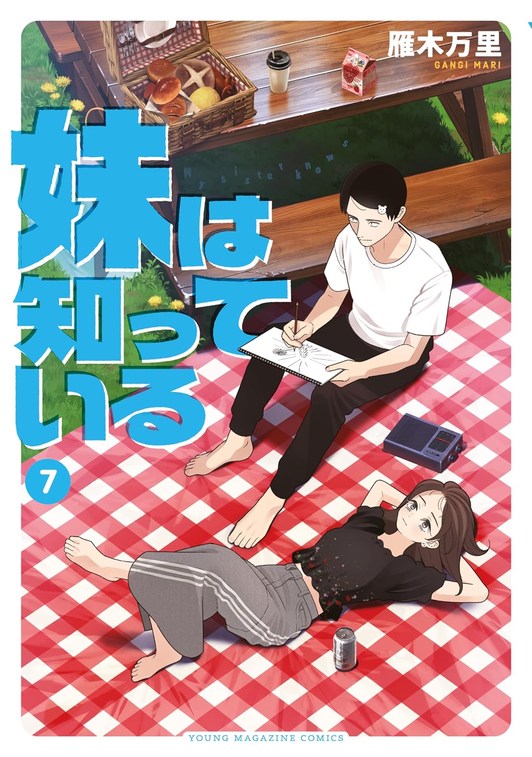 『妹は知っている』書影