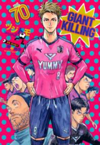 『GIANT KILLING』書影
