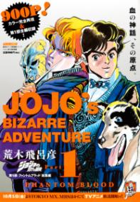 『ジョジョの奇妙な冒険』書影