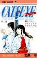 『キャッツ♥アイ』書影