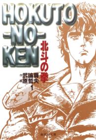 『北斗の拳』書影