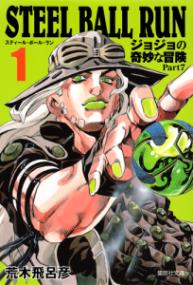 『スティール・ボール・ラン』書影