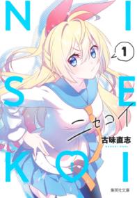 『ニセコイ』書影