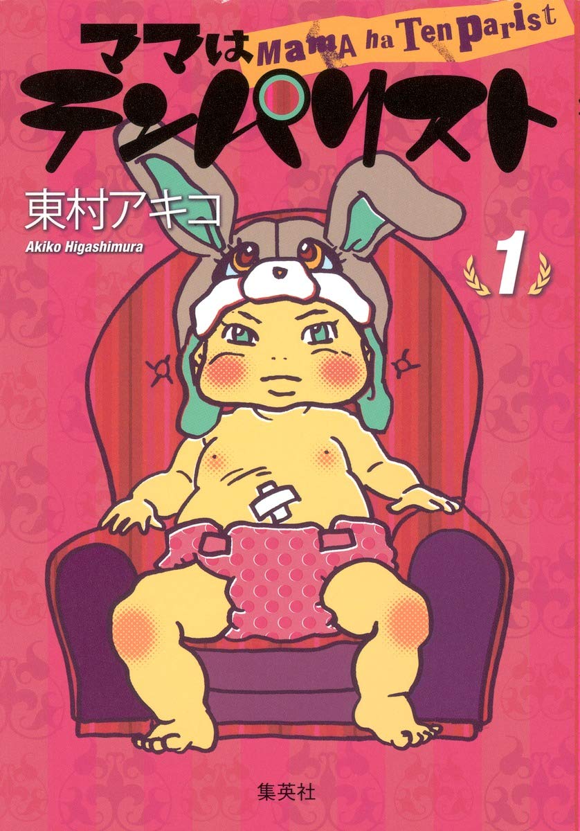 『ママはテンパリスト』書影