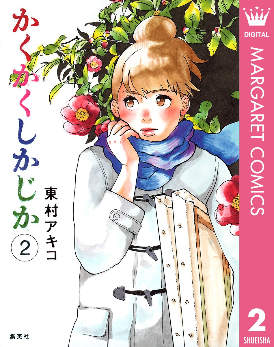 『かくかくしかじか』書影