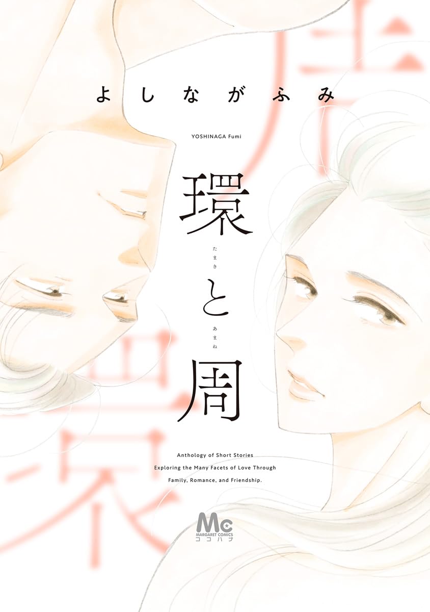 『環と周』書影