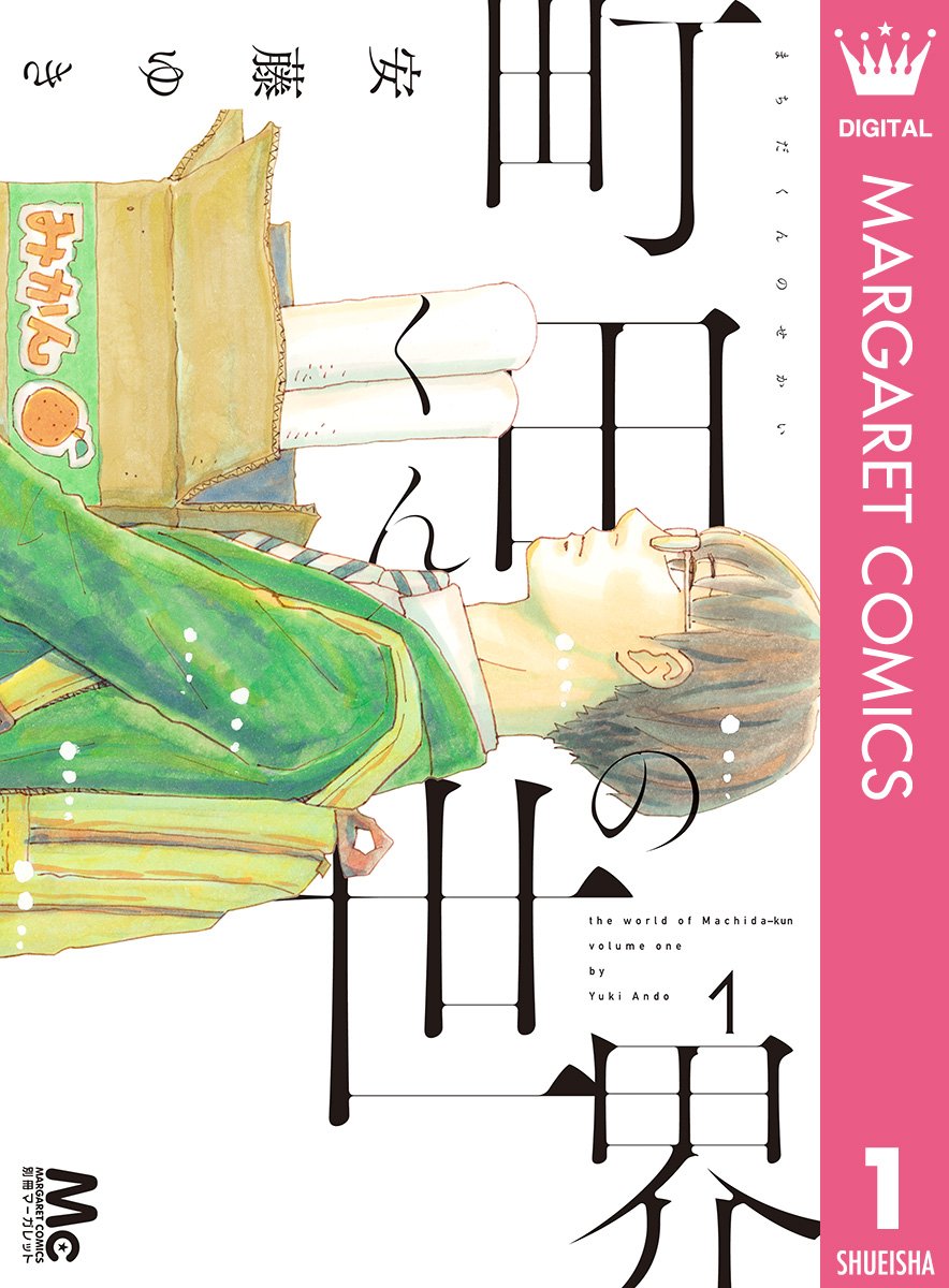 『町田くんの世界』書影