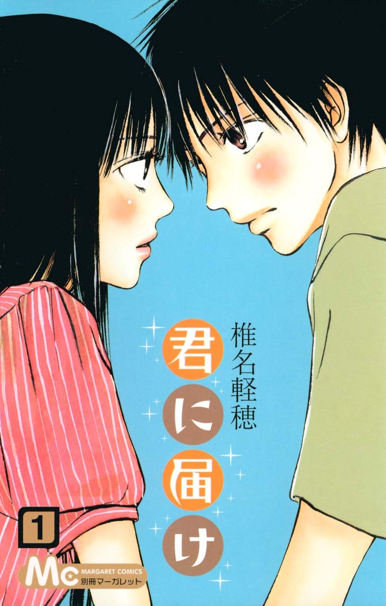 『君に届け』書影
