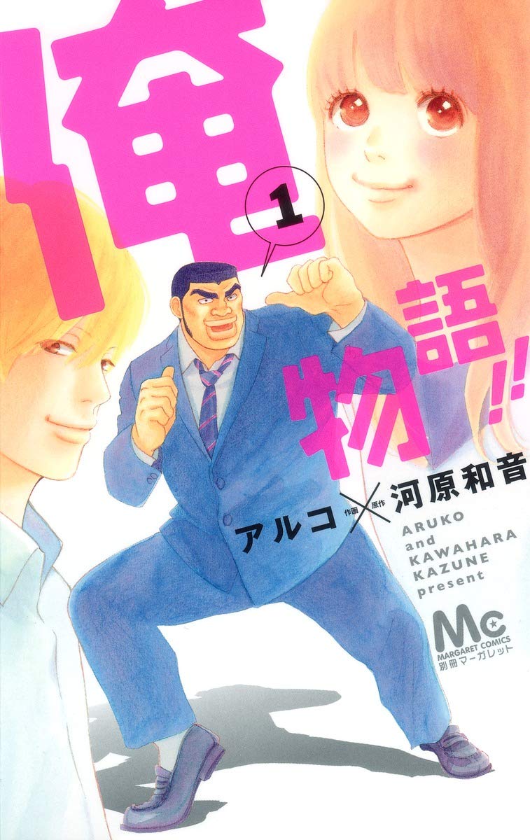 『俺物語!!』書影