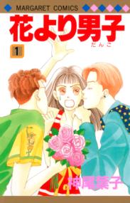 『花より男子』書影