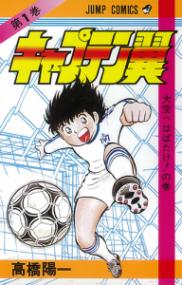 『キャプテン翼』書影