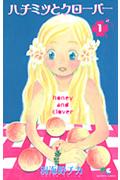 『ハチミツとクローバー』書影