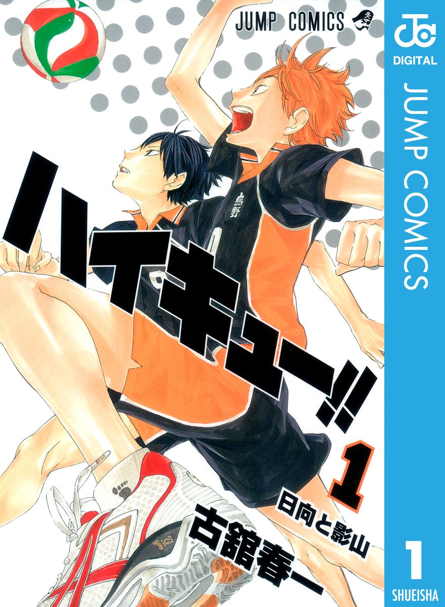 『ハイキュー!!』書影