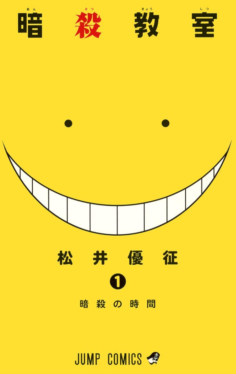 『暗殺教室』書影