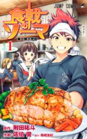 『食戟のソーマ』書影
