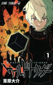 『ワールドトリガー』書影